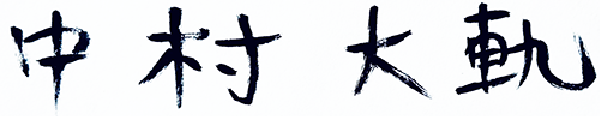 中村大軌
