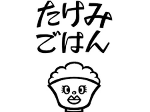 たけみごはん
