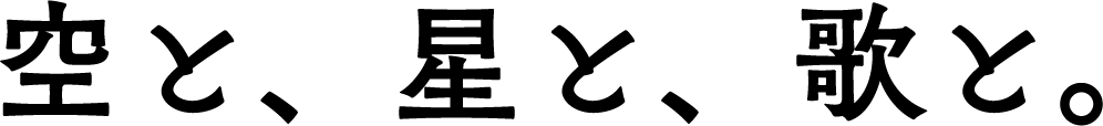 空と、星と、歌と
